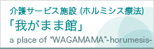 介護サービス施設 我がまま館